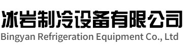 泗洪冰岩制冷设备有限公司